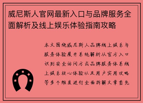 威尼斯人官网最新入口与品牌服务全面解析及线上娱乐体验指南攻略