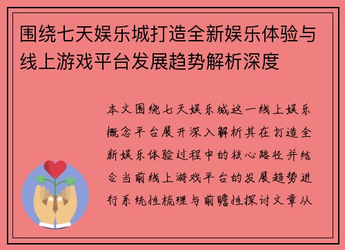 围绕七天娱乐城打造全新娱乐体验与线上游戏平台发展趋势解析深度 围绕七天娱乐城打造全新娱乐体验与线上游戏平台发展趋势解析深度