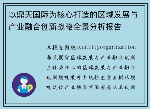 以鼎天国际为核心打造的区域发展与产业融合创新战略全景分析报告 以鼎天国际为核心打造的区域发展与产业融合创新战略全景分析报告