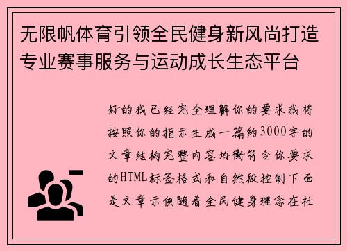 无限帆体育引领全民健身新风尚打造专业赛事服务与运动成长生态平台 无限帆体育引领全民健身新风尚打造专业赛事服务与运动成长生态平台