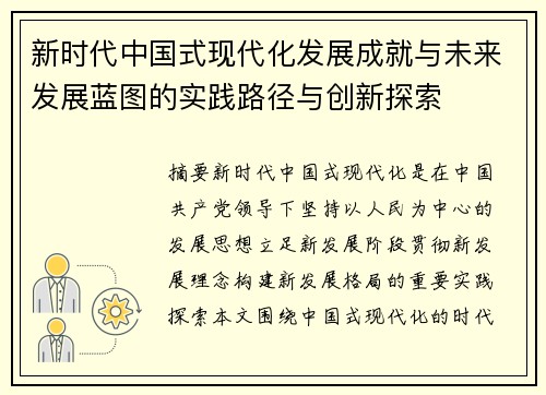 新时代中国式现代化发展成就与未来发展蓝图的实践路径与创新探索 新时代中国式现代化发展成就与未来发展蓝图的实践路径与创新探索
