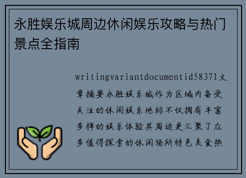 永胜娱乐城周边休闲娱乐攻略与热门景点全指南