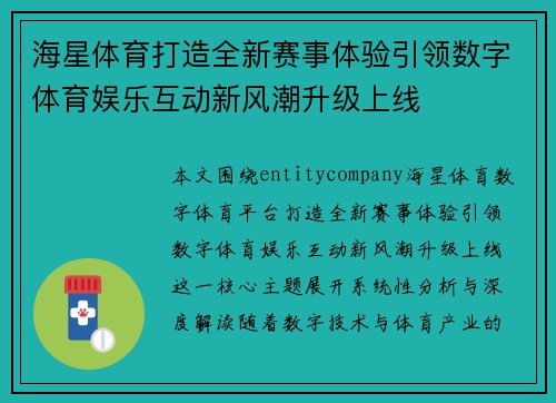 海星体育打造全新赛事体验引领数字体育娱乐互动新风潮升级上线