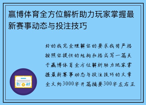 赢博体育全方位解析助力玩家掌握最新赛事动态与投注技巧