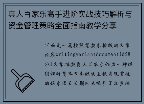 真人百家乐高手进阶实战技巧解析与资金管理策略全面指南教学分享