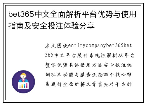 bet365中文全面解析平台优势与使用指南及安全投注体验分享