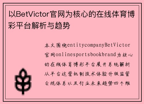 以BetVictor官网为核心的在线体育博彩平台解析与趋势