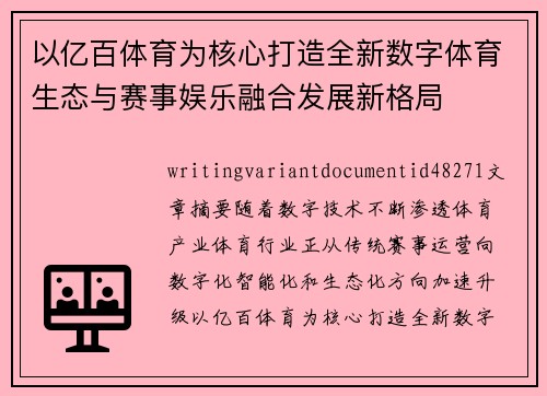 以亿百体育为核心打造全新数字体育生态与赛事娱乐融合发展新格局
