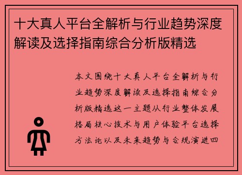 十大真人平台全解析与行业趋势深度解读及选择指南综合分析版精选 十大真人平台全解析与行业趋势深度解读及选择指南综合分析版精选