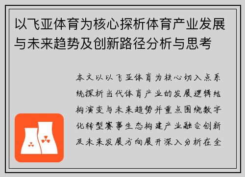 以飞亚体育为核心探析体育产业发展与未来趋势及创新路径分析与思考