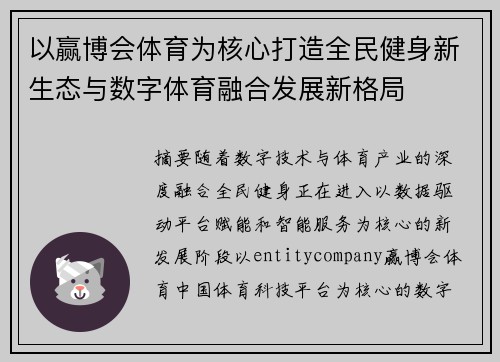 以赢博会体育为核心打造全民健身新生态与数字体育融合发展新格局 以赢博会体育为核心打造全民健身新生态与数字体育融合发展新格局