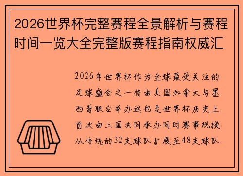 2026世界杯完整赛程全景解析与赛程时间一览大全完整版赛程指南权威汇总 2026世界杯完整赛程全景解析与赛程时间一览大全完整版赛程指南权威汇总