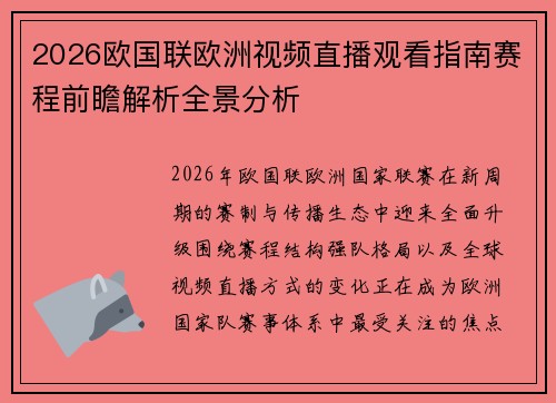 2026欧国联欧洲视频直播观看指南赛程前瞻解析全景分析