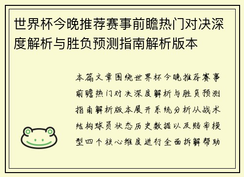 世界杯今晚推荐赛事前瞻热门对决深度解析与胜负预测指南解析版本 世界杯今晚推荐赛事前瞻热门对决深度解析与胜负预测指南解析版本