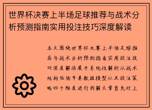 世界杯决赛上半场足球推荐与战术分析预测指南实用投注技巧深度解读 世界杯决赛上半场足球推荐与战术分析预测指南实用投注技巧深度解读
