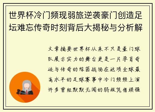 世界杯冷门频现弱旅逆袭豪门创造足坛难忘传奇时刻背后大揭秘与分析解读 世界杯冷门频现弱旅逆袭豪门创造足坛难忘传奇时刻背后大揭秘与分析解读