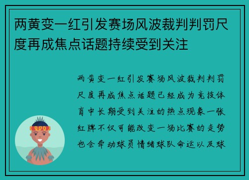 两黄变一红引发赛场风波裁判判罚尺度再成焦点话题持续受到关注 两黄变一红引发赛场风波裁判判罚尺度再成焦点话题持续受到关注