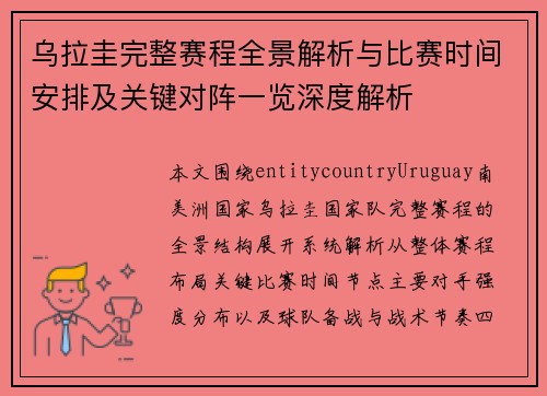 乌拉圭完整赛程全景解析与比赛时间安排及关键对阵一览深度解析 乌拉圭完整赛程全景解析与比赛时间安排及关键对阵一览深度解析