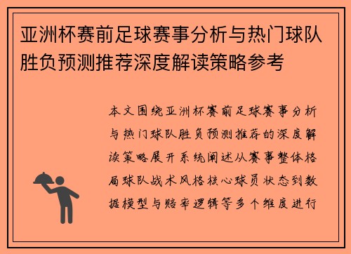 亚洲杯赛前足球赛事分析与热门球队胜负预测推荐深度解读策略参考 亚洲杯赛前足球赛事分析与热门球队胜负预测推荐深度解读策略参考