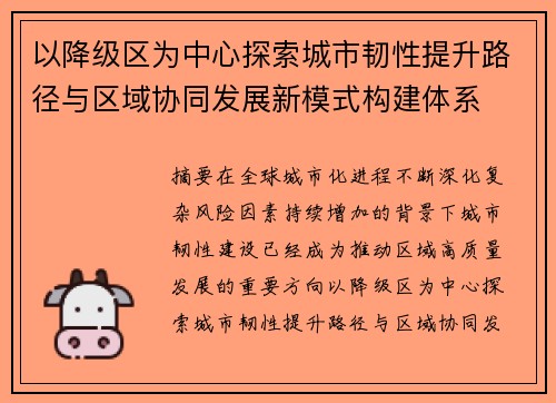 以降级区为中心探索城市韧性提升路径与区域协同发展新模式构建体系 以降级区为中心探索城市韧性提升路径与区域协同发展新模式构建体系