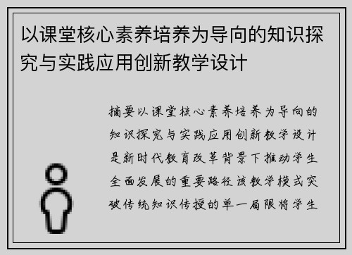 以课堂核心素养培养为导向的知识探究与实践应用创新教学设计 以课堂核心素养培养为导向的知识探究与实践应用创新教学设计