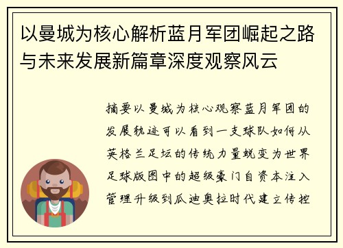 以曼城为核心解析蓝月军团崛起之路与未来发展新篇章深度观察风云 以曼城为核心解析蓝月军团崛起之路与未来发展新篇章深度观察风云