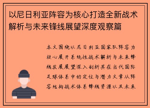 以尼日利亚阵容为核心打造全新战术解析与未来锋线展望深度观察篇