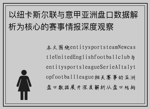以纽卡斯尔联与意甲亚洲盘口数据解析为核心的赛事情报深度观察 以纽卡斯尔联与意甲亚洲盘口数据解析为核心的赛事情报深度观察