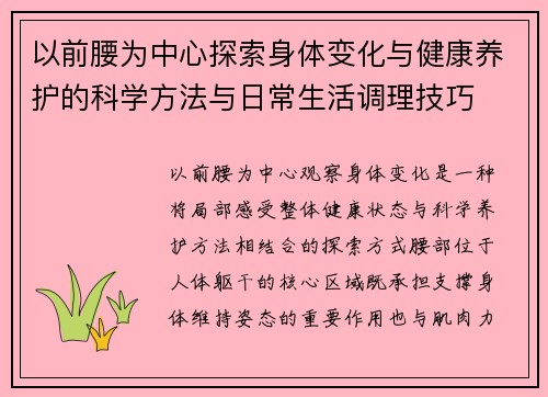 以前腰为中心探索身体变化与健康养护的科学方法与日常生活调理技巧 以前腰为中心探索身体变化与健康养护的科学方法与日常生活调理技巧