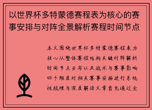 以世界杯多特蒙德赛程表为核心的赛事安排与对阵全景解析赛程时间节点深度解读 以世界杯多特蒙德赛程表为核心的赛事安排与对阵全景解析赛程时间节点深度解读