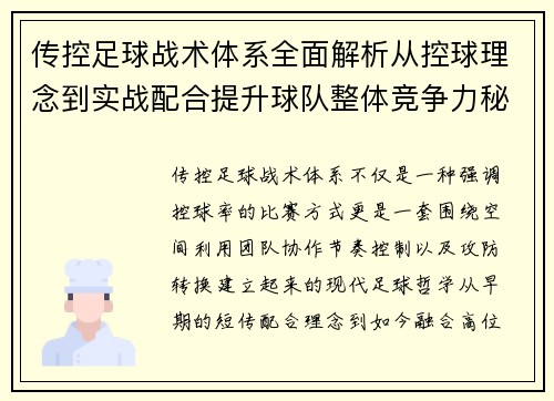 传控足球战术体系全面解析从控球理念到实战配合提升球队整体竞争力秘诀 传控足球战术体系全面解析从控球理念到实战配合提升球队整体竞争力秘诀