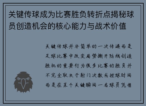 关键传球成为比赛胜负转折点揭秘球员创造机会的核心能力与战术价值 关键传球成为比赛胜负转折点揭秘球员创造机会的核心能力与战术价值