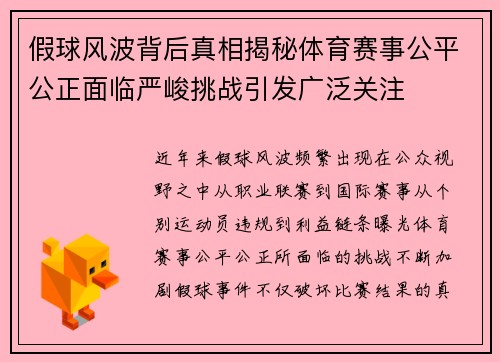 假球风波背后真相揭秘体育赛事公平公正面临严峻挑战引发广泛关注 假球风波背后真相揭秘体育赛事公平公正面临严峻挑战引发广泛关注