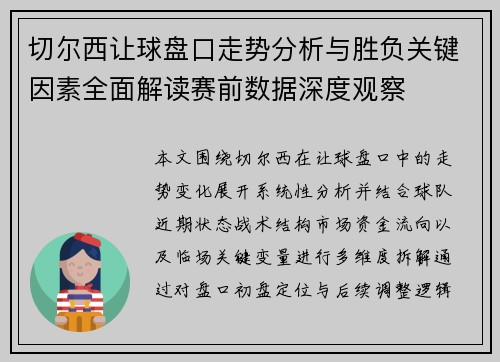 切尔西让球盘口走势分析与胜负关键因素全面解读赛前数据深度观察