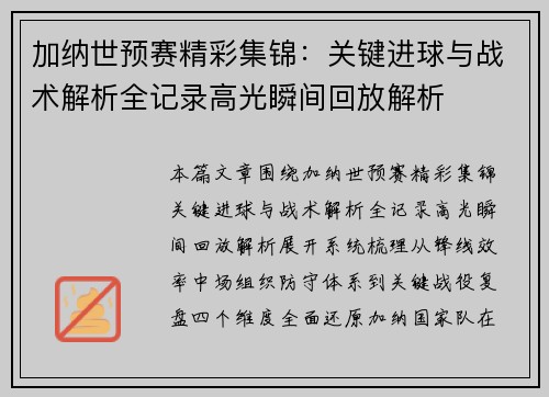 加纳世预赛精彩集锦:关键进球与战术解析全记录高光瞬间回放解析 加纳世预赛精彩集锦:关键进球与战术解析全记录高光瞬间回放解析