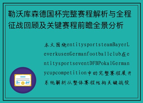 勒沃库森德国杯完整赛程解析与全程征战回顾及关键赛程前瞻全景分析 勒沃库森德国杯完整赛程解析与全程征战回顾及关键赛程前瞻全景分析