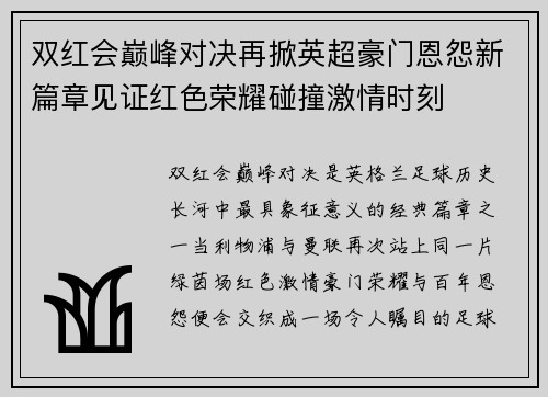 双红会巅峰对决再掀英超豪门恩怨新篇章见证红色荣耀碰撞激情时刻 双红会巅峰对决再掀英超豪门恩怨新篇章见证红色荣耀碰撞激情时刻
