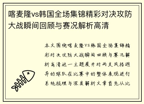 喀麦隆vs韩国全场集锦精彩对决攻防大战瞬间回顾与赛况解析高清 喀麦隆vs韩国全场集锦精彩对决攻防大战瞬间回顾与赛况解析高清