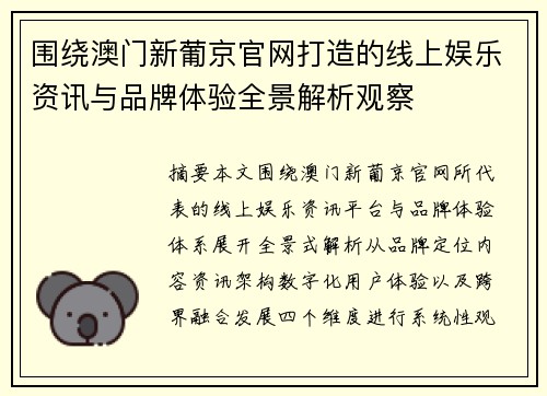 围绕澳门新葡京官网打造的线上娱乐资讯与品牌体验全景解析观察 围绕澳门新葡京官网打造的线上娱乐资讯与品牌体验全景解析观察