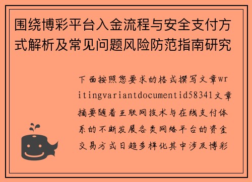 围绕博彩平台入金流程与安全支付方式解析及常见问题风险防范指南研究