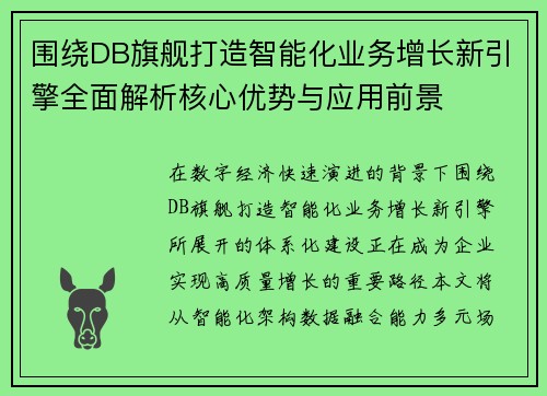 围绕DB旗舰打造智能化业务增长新引擎全面解析核心优势与应用前景 围绕DB旗舰打造智能化业务增长新引擎全面解析核心优势与应用前景