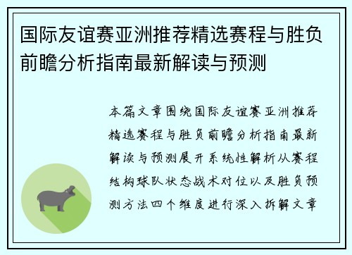 国际友谊赛亚洲推荐精选赛程与胜负前瞻分析指南最新解读与预测 国际友谊赛亚洲推荐精选赛程与胜负前瞻分析指南最新解读与预测