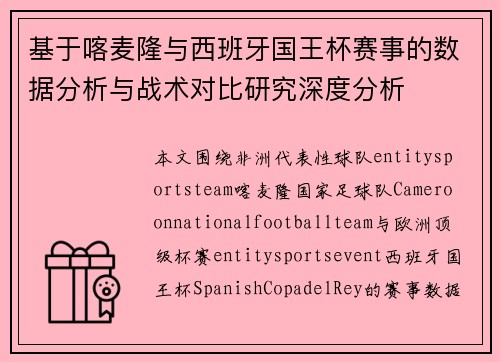 基于喀麦隆与西班牙国王杯赛事的数据分析与战术对比研究深度分析 基于喀麦隆与西班牙国王杯赛事的数据分析与战术对比研究深度分析