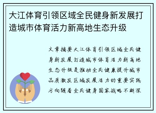 大江体育引领区域全民健身新发展打造城市体育活力新高地生态升级 大江体育引领区域全民健身新发展打造城市体育活力新高地生态升级