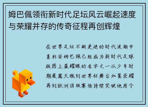 姆巴佩领衔新时代足坛风云崛起速度与荣耀并存的传奇征程再创辉煌 姆巴佩领衔新时代足坛风云崛起速度与荣耀并存的传奇征程再创辉煌