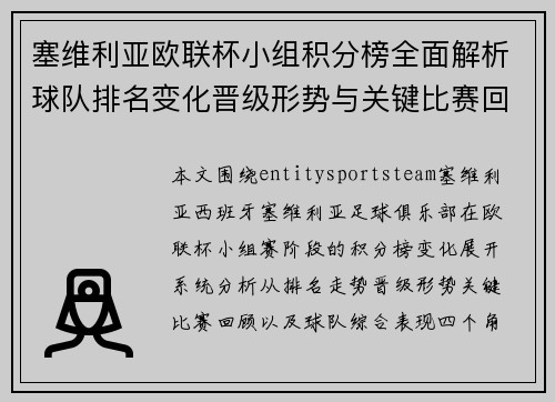 塞维利亚欧联杯小组积分榜全面解析球队排名变化晋级形势与关键比赛回顾 塞维利亚欧联杯小组积分榜全面解析球队排名变化晋级形势与关键比赛回顾