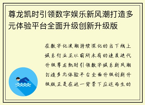 尊龙凯时引领数字娱乐新风潮打造多元体验平台全面升级创新升级版 尊龙凯时引领数字娱乐新风潮打造多元体验平台全面升级创新升级版