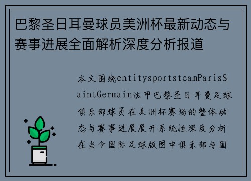 巴黎圣日耳曼球员美洲杯最新动态与赛事进展全面解析深度分析报道 巴黎圣日耳曼球员美洲杯最新动态与赛事进展全面解析深度分析报道