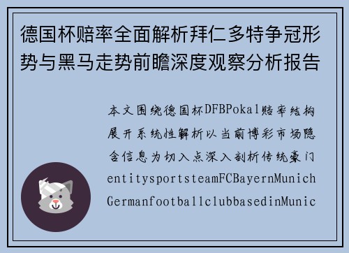 德国杯赔率全面解析拜仁多特争冠形势与黑马走势前瞻深度观察分析报告 德国杯赔率全面解析拜仁多特争冠形势与黑马走势前瞻深度观察分析报告
