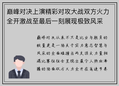巅峰对决上演精彩对攻大战双方火力全开激战至最后一刻展现极致风采 巅峰对决上演精彩对攻大战双方火力全开激战至最后一刻展现极致风采